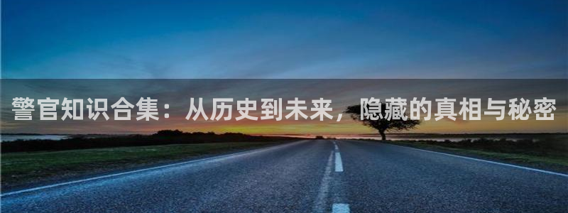 牛眼看书下载：警官知识合集：从历史到未来，隐藏的真相与秘密